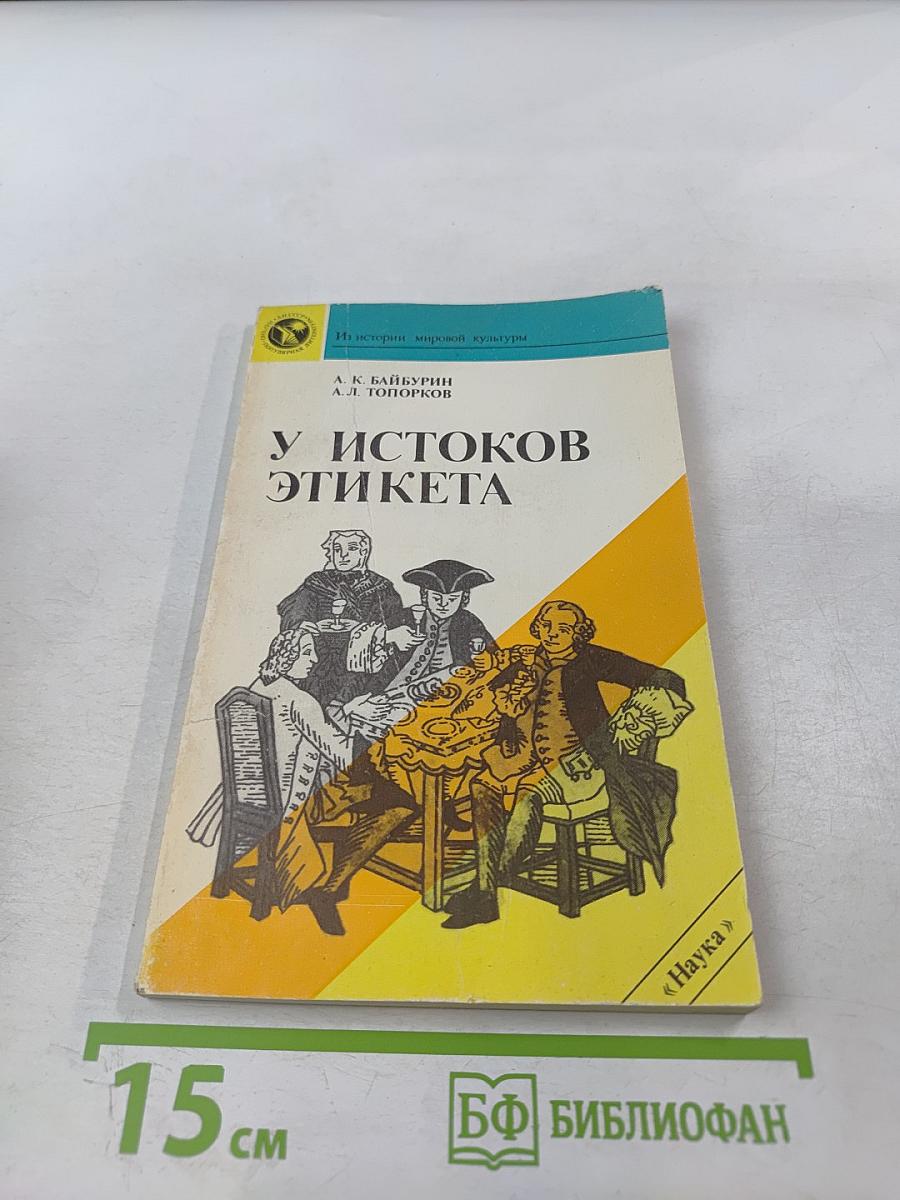 У истоков этикета