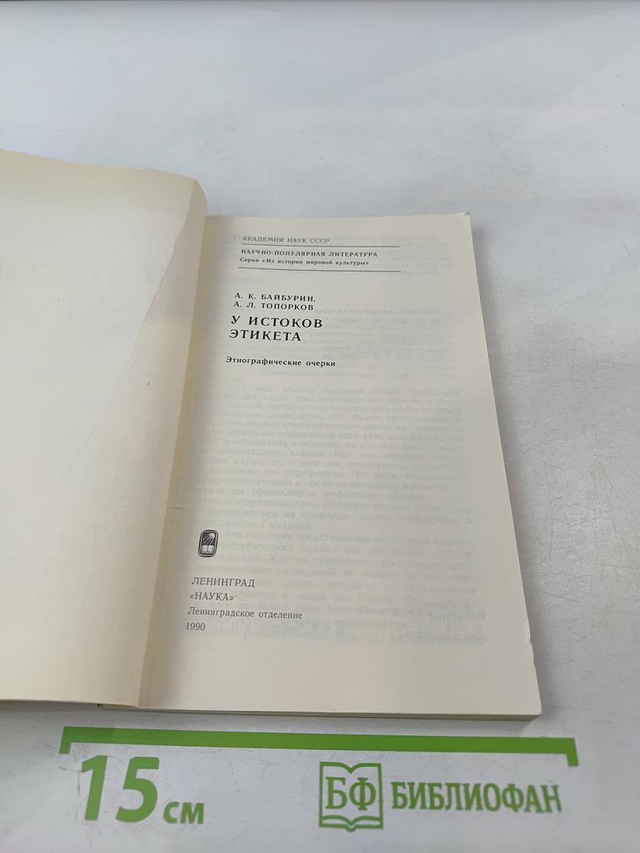 У истоков этикета