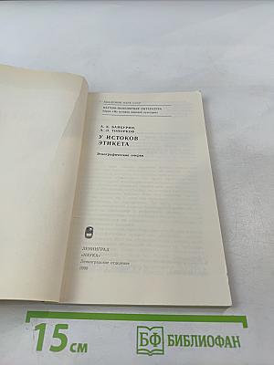 У истоков этикета