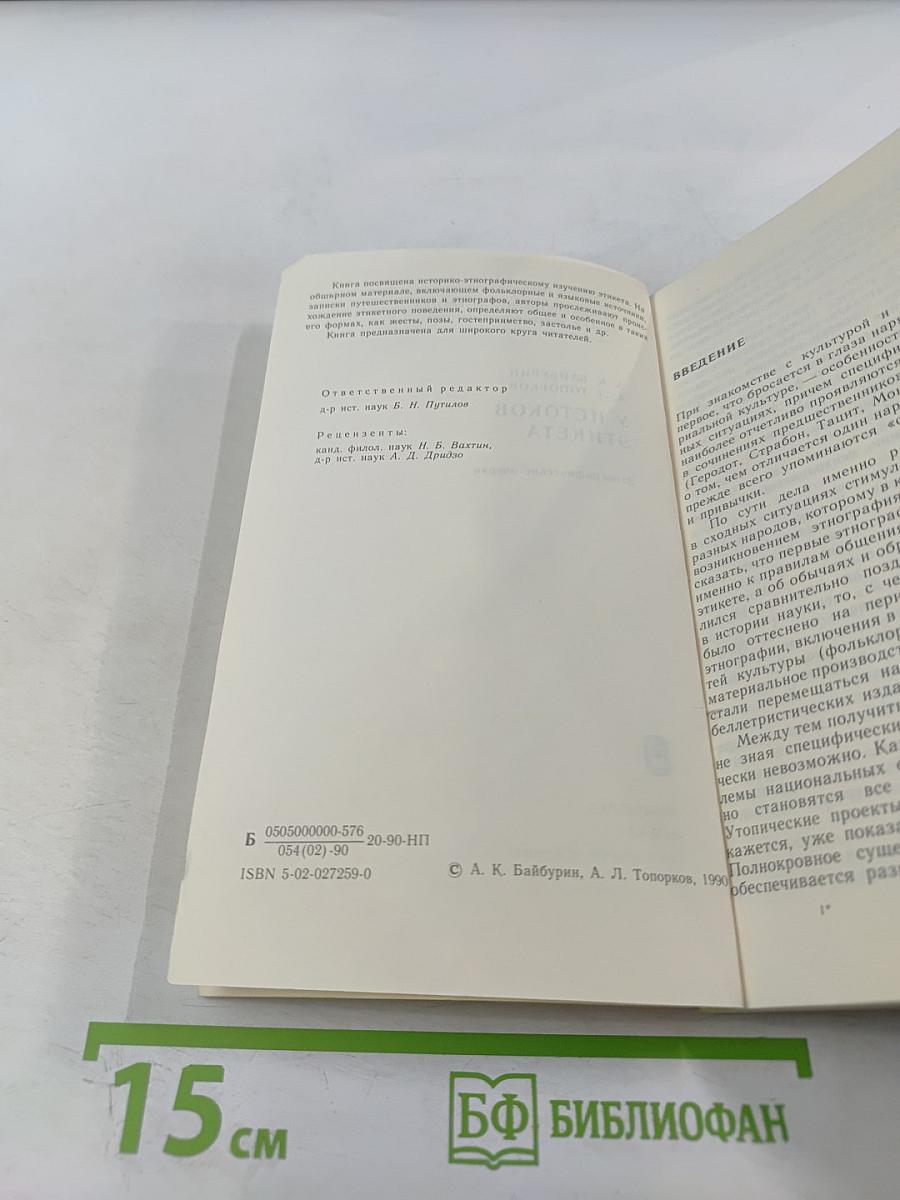 У истоков этикета