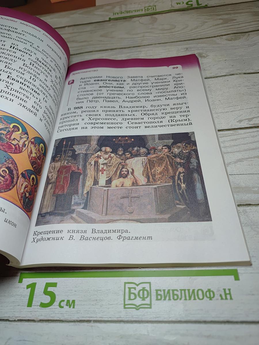 Основы мировых религиозных культур (4 класс)