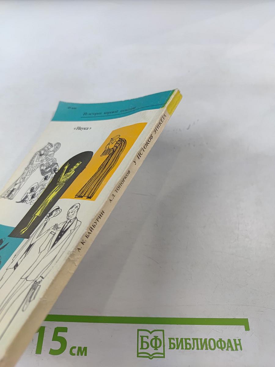 У истоков этикета