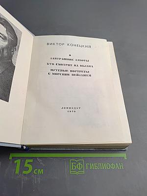Завтрашние заботы. Кто смотрит на облака. Путевые портреты с морским пейзажем