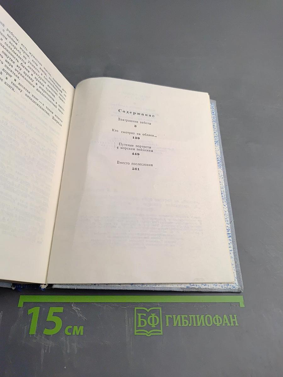 Завтрашние заботы. Кто смотрит на облака. Путевые портреты с морским пейзажем