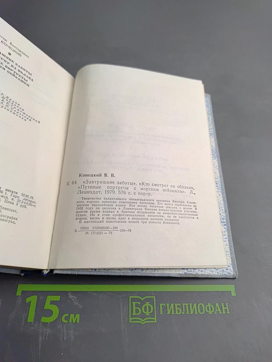 Завтрашние заботы. Кто смотрит на облака. Путевые портреты с морским пейзажем