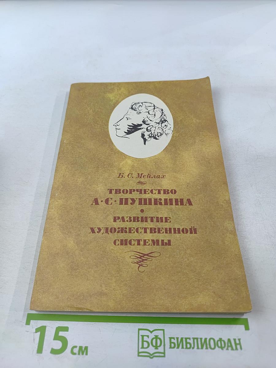 Творчество А.С. Пушкина. Развитие художественной системы