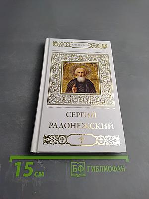 Преподобный Сергий Радонежский