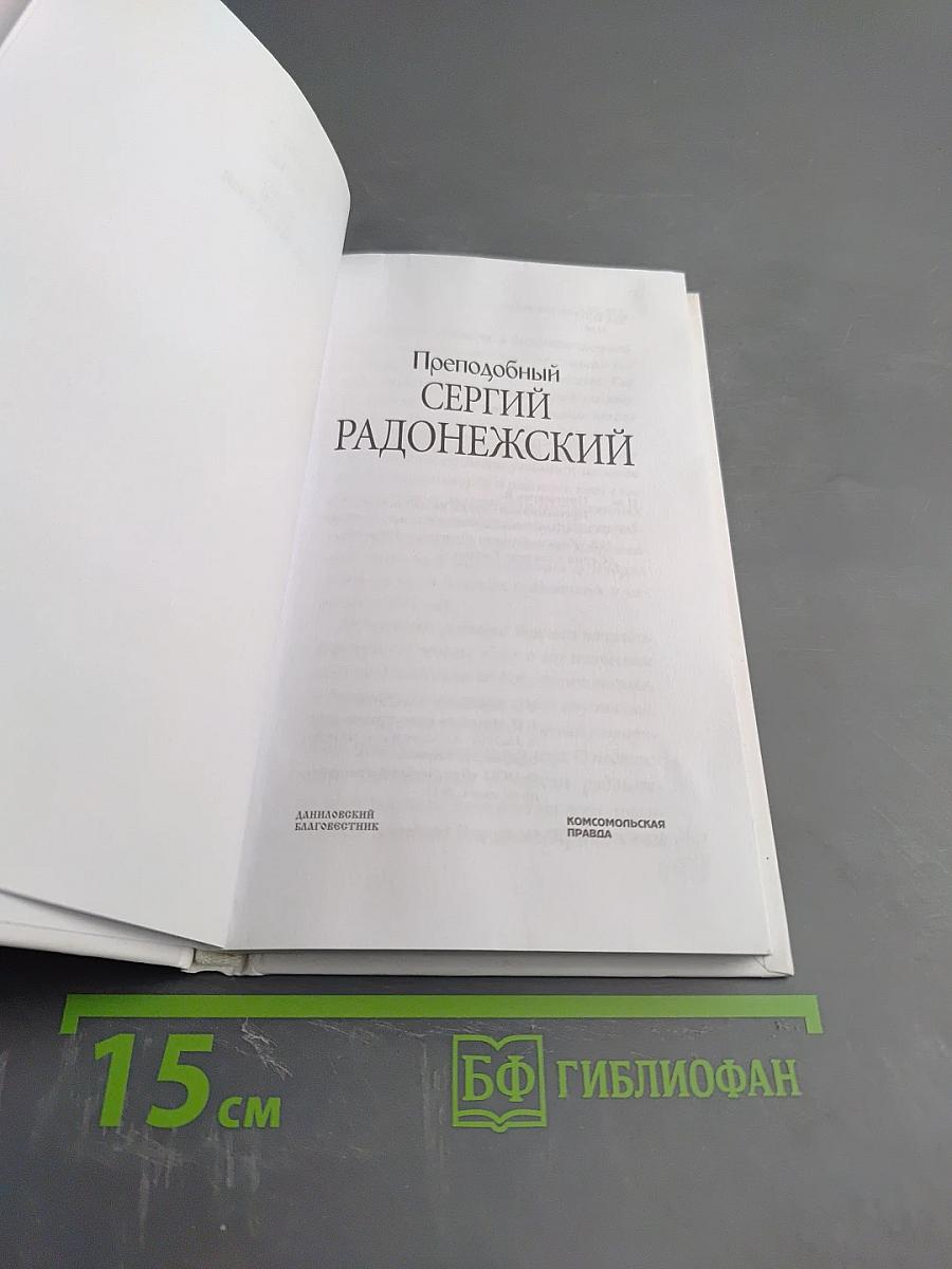 Преподобный Сергий Радонежский