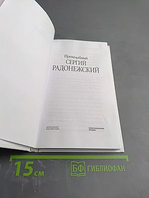 Преподобный Сергий Радонежский