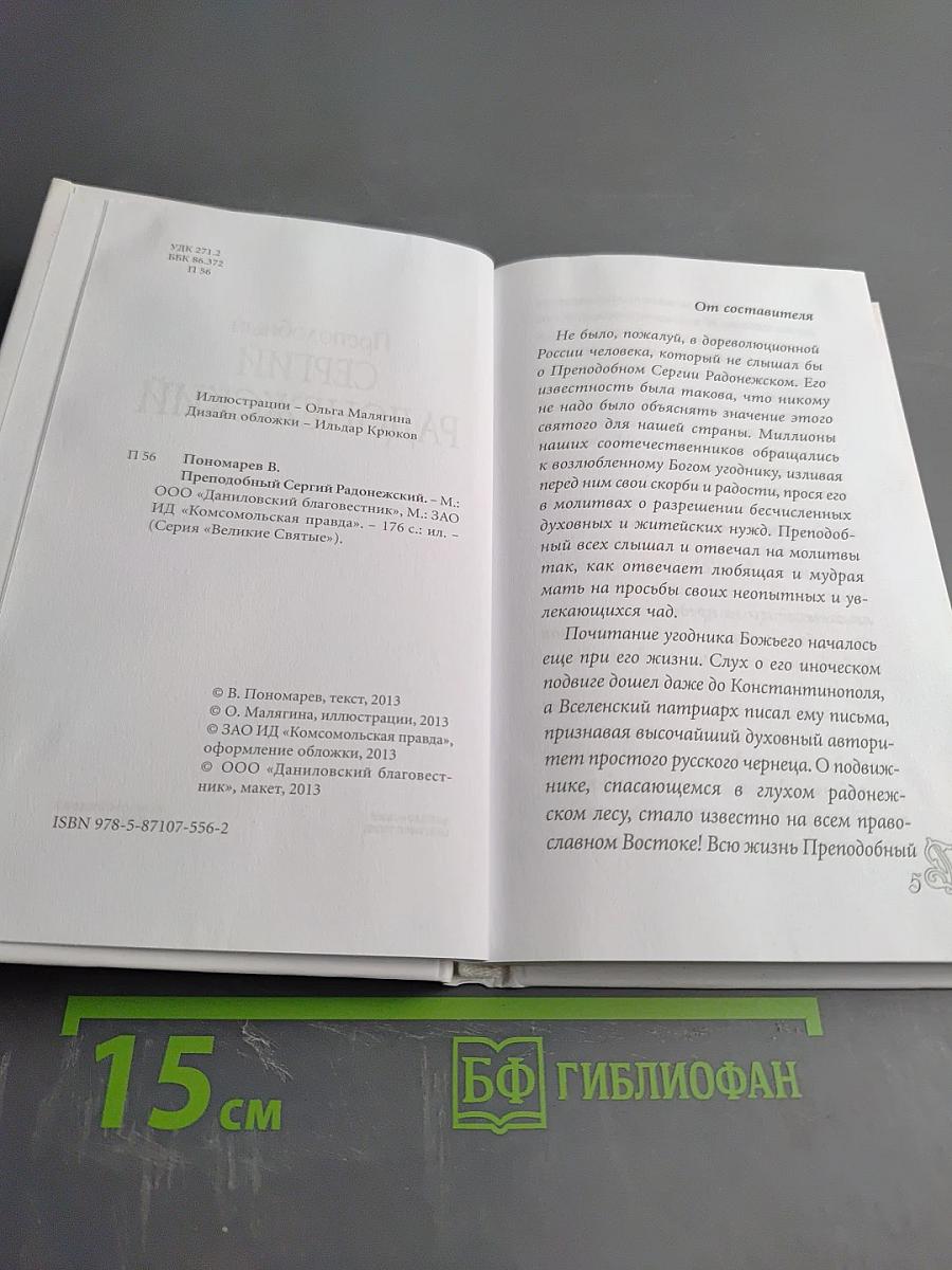 Преподобный Сергий Радонежский