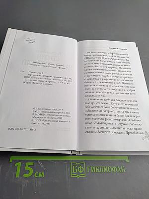 Преподобный Сергий Радонежский