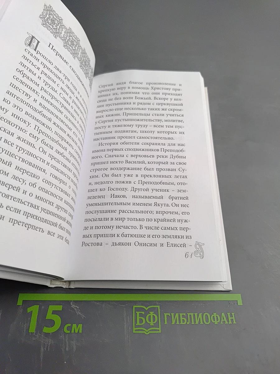 Преподобный Сергий Радонежский