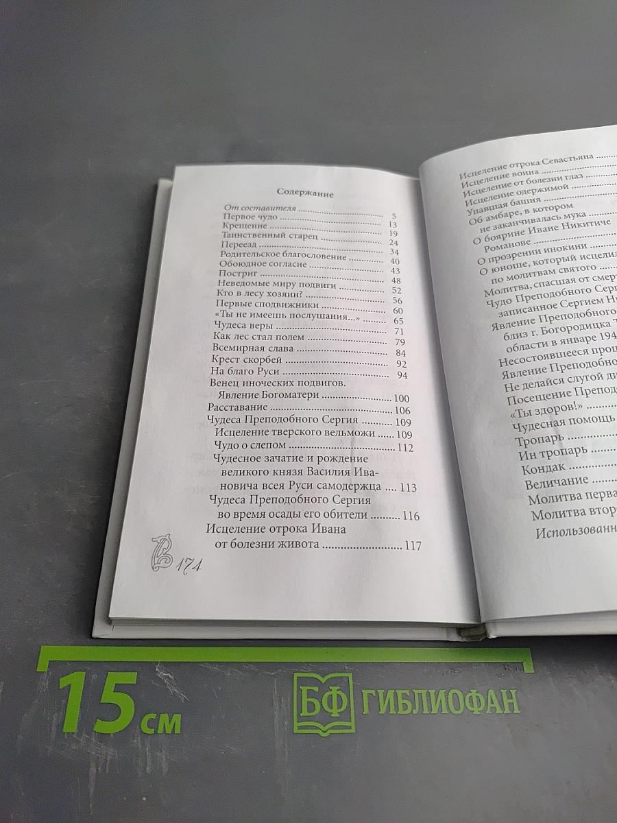 Преподобный Сергий Радонежский