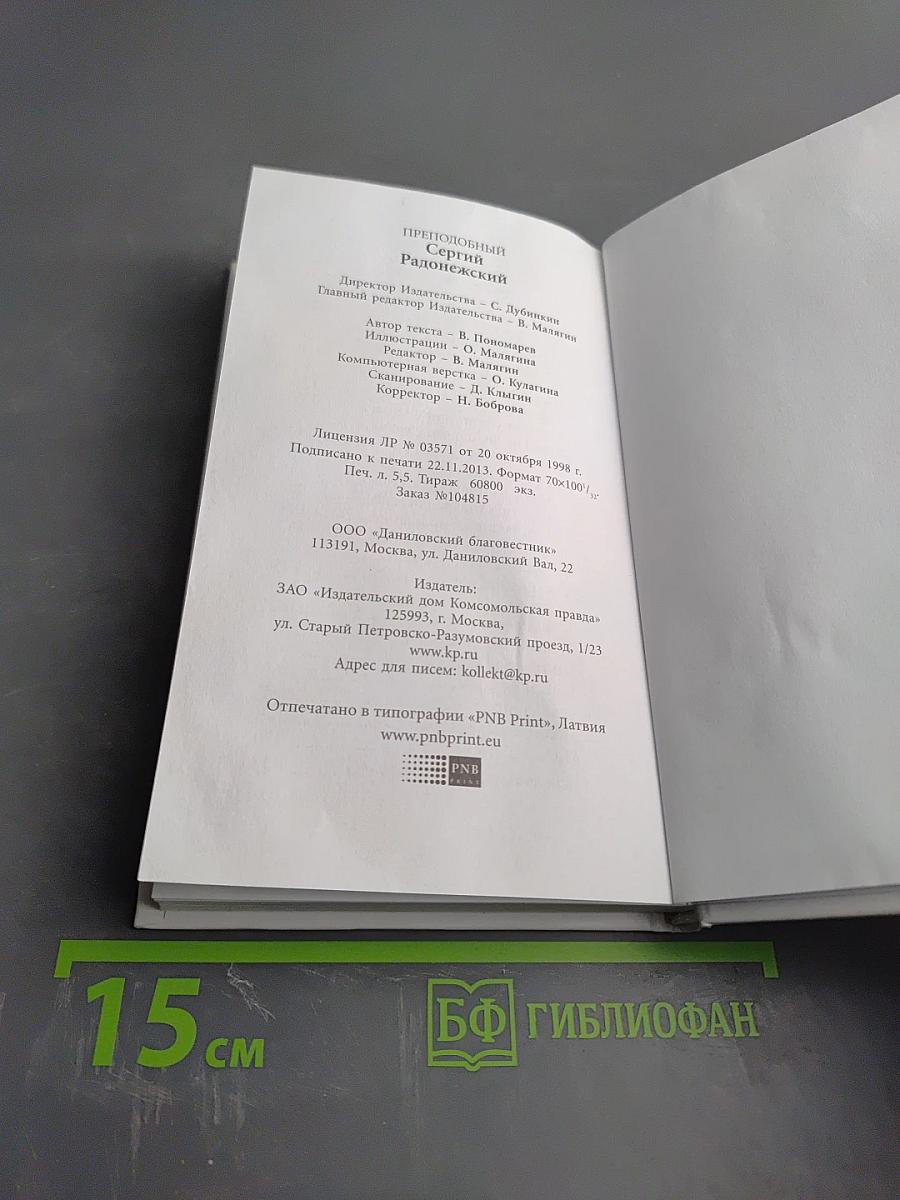 Преподобный Сергий Радонежский