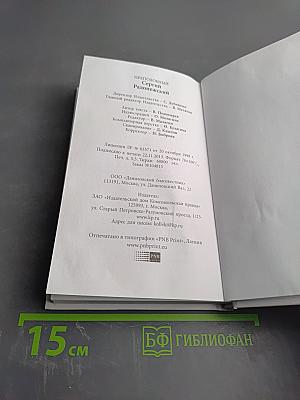 Преподобный Сергий Радонежский