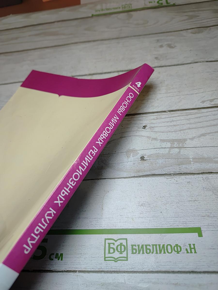 Основы мировых религиозных культур (4 класс)