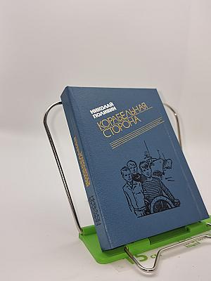 Корабельная сторона