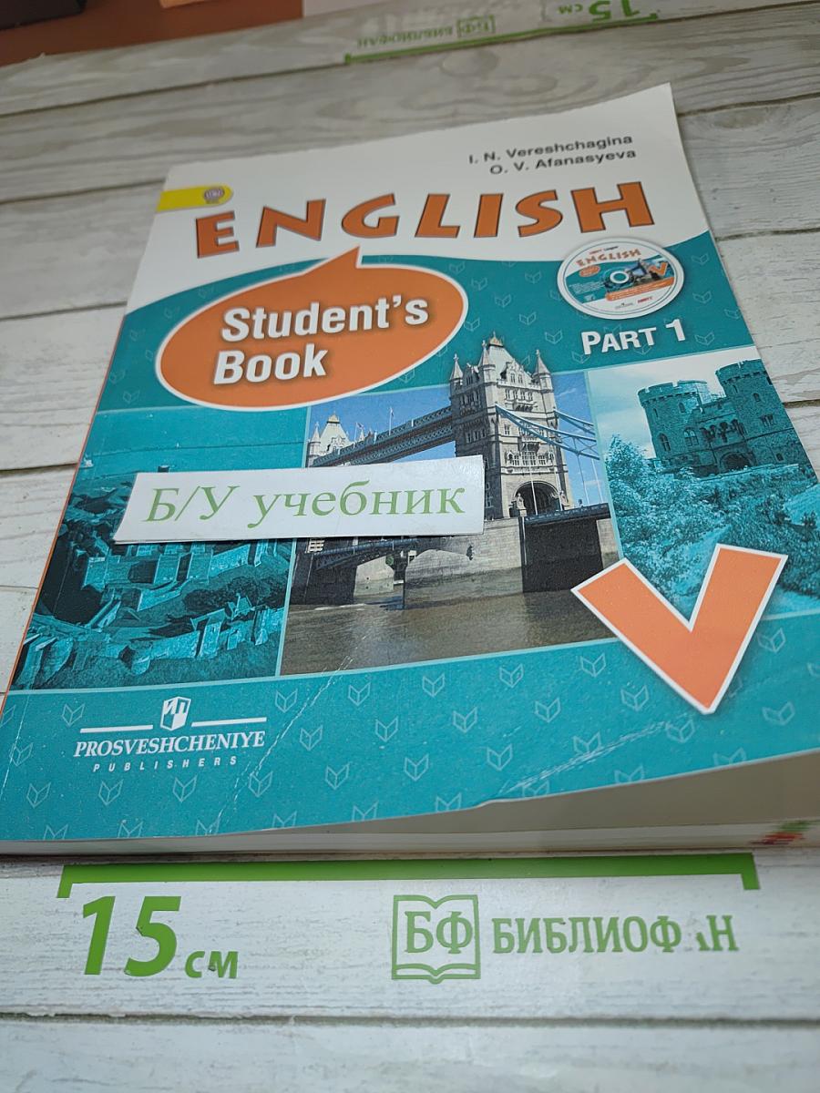Английский язык. V класс. Student's Book. Часть 1