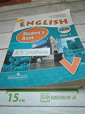 Английский язык. V класс. Student's Book. Часть 1
