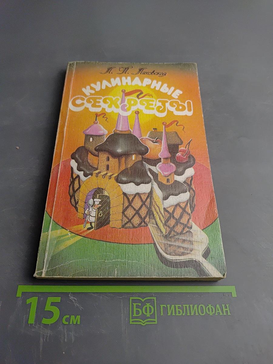 Кулинарные секреты