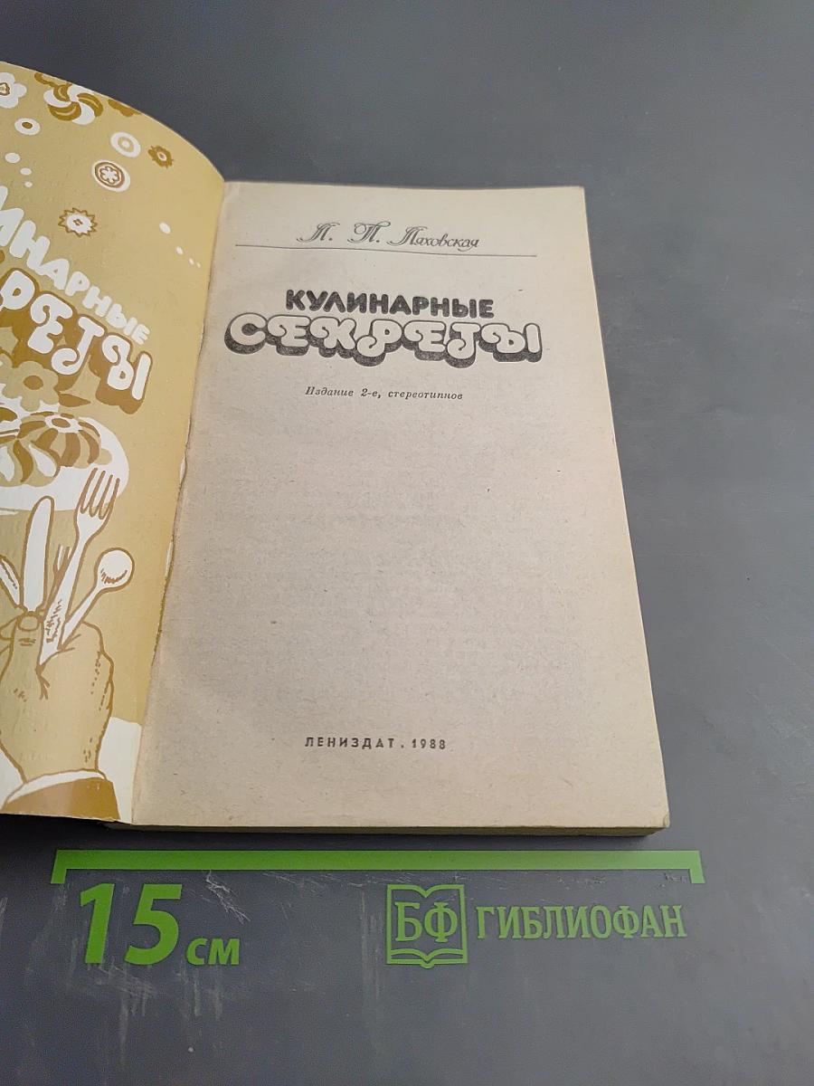 Кулинарные секреты