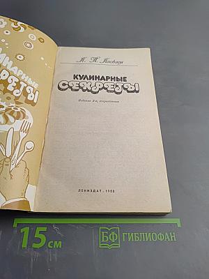 Кулинарные секреты