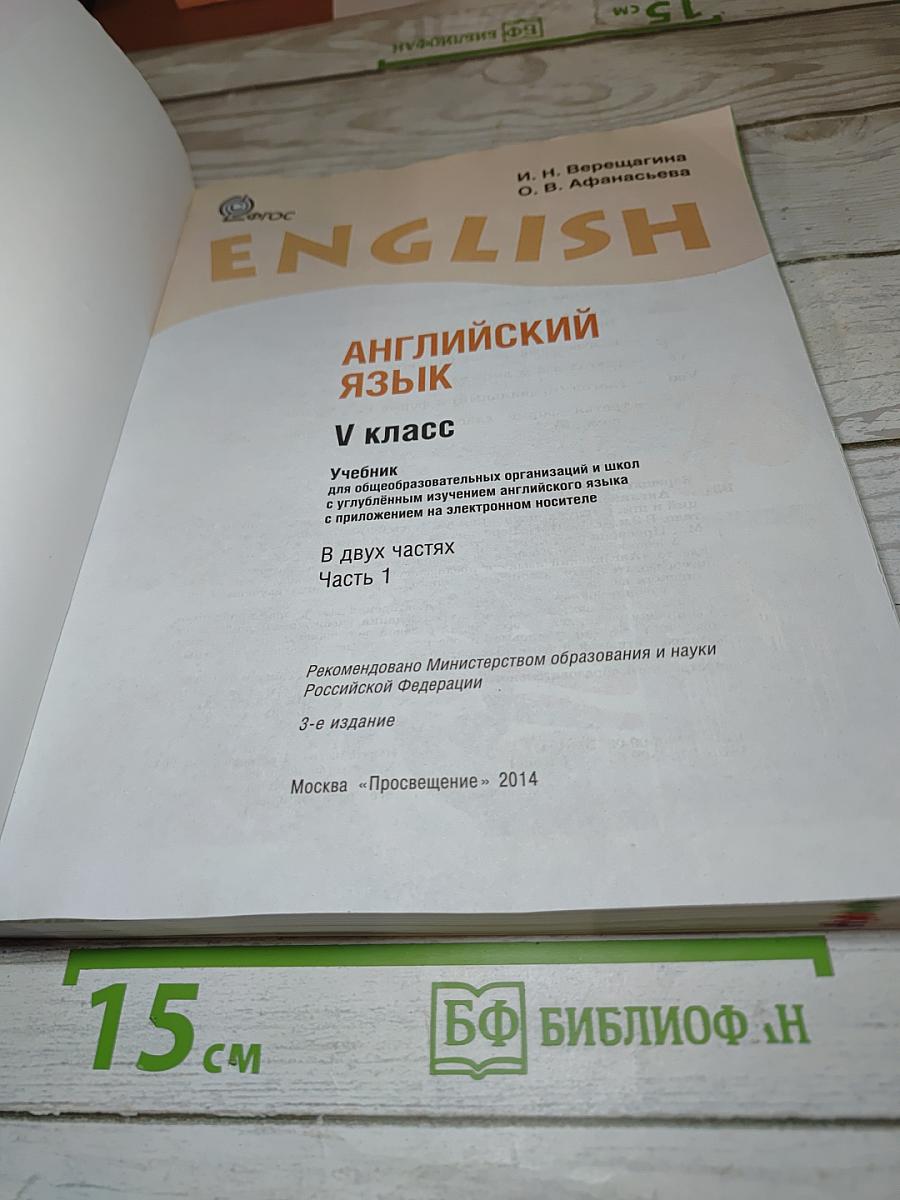 Английский язык. V класс. Student's Book. Часть 1