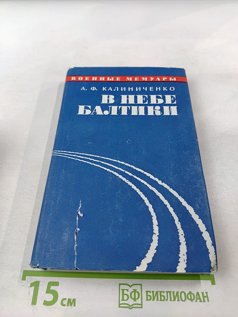 В небе Балтики