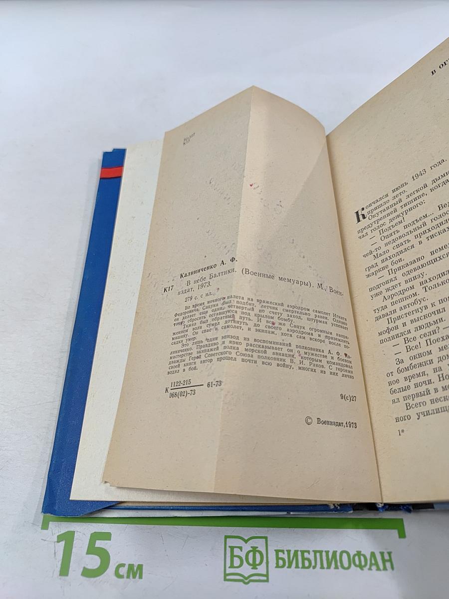 В небе Балтики