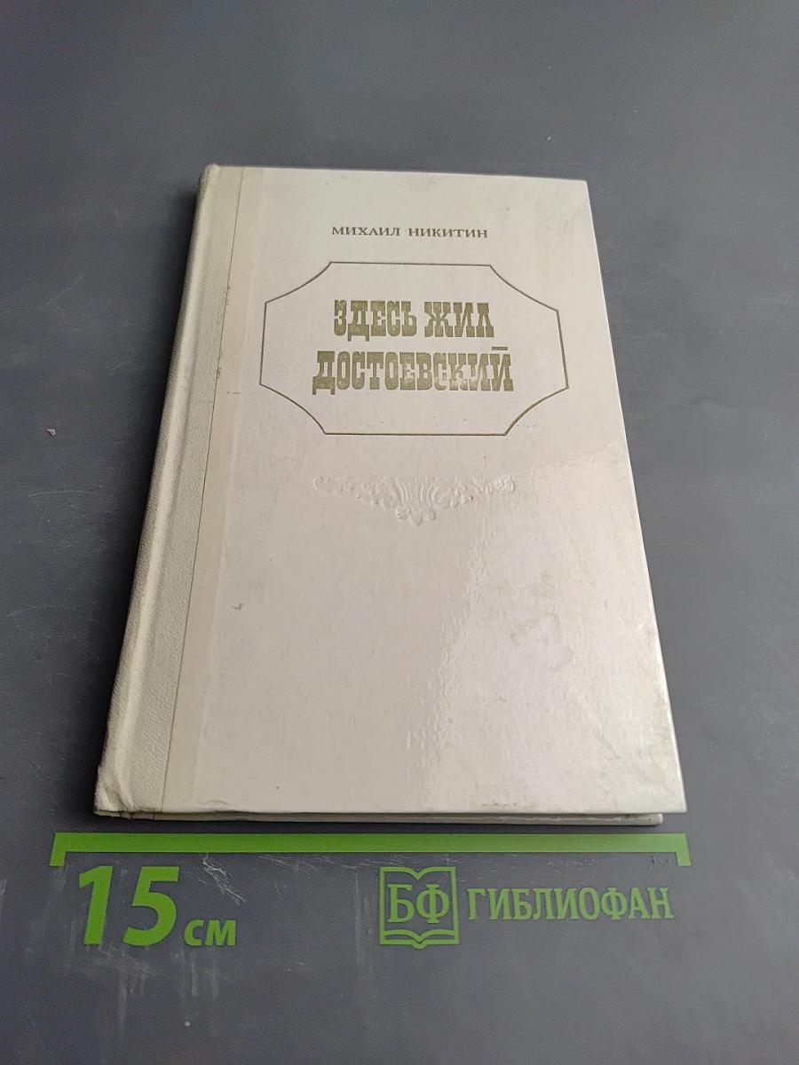 Здесь жил Достоевский