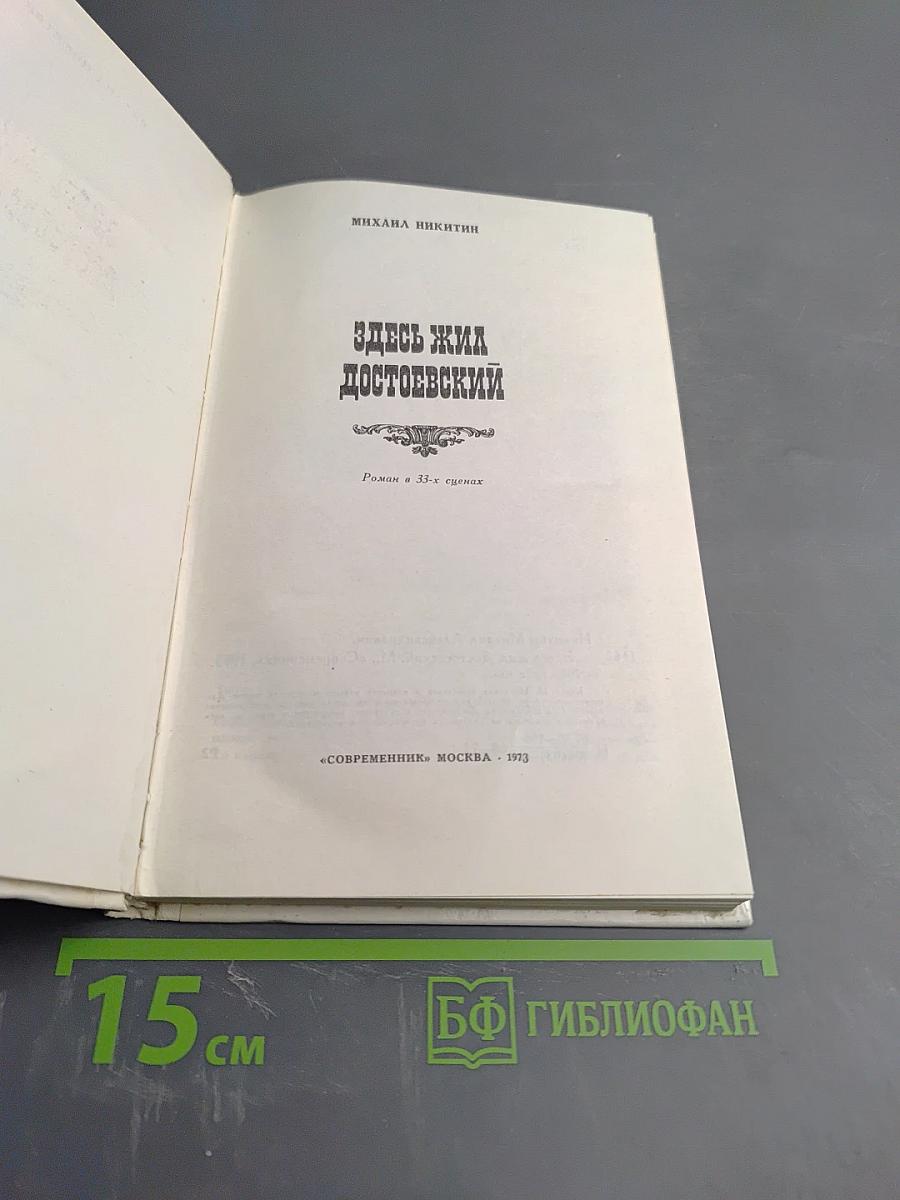 Здесь жил Достоевский