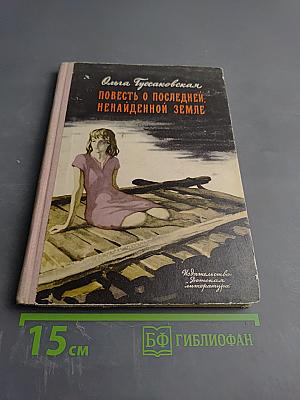 Повесть о последней, ненайденной земле. Повести
