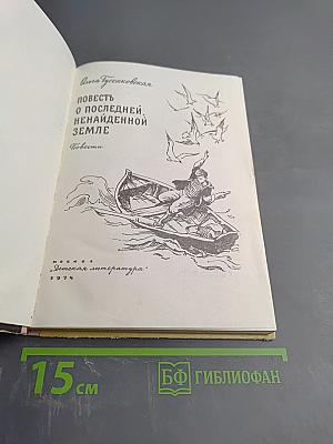 Повесть о последней, ненайденной земле. Повести