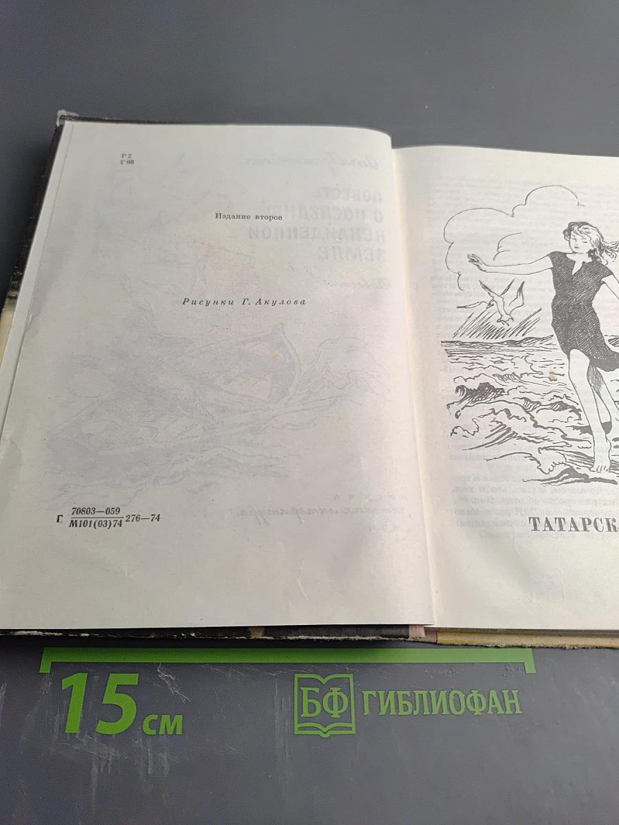 Повесть о последней, ненайденной земле. Повести