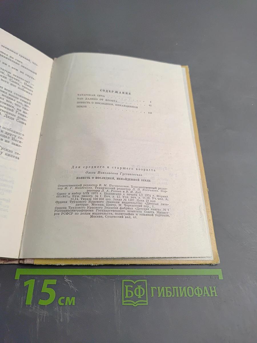 Повесть о последней, ненайденной земле. Повести