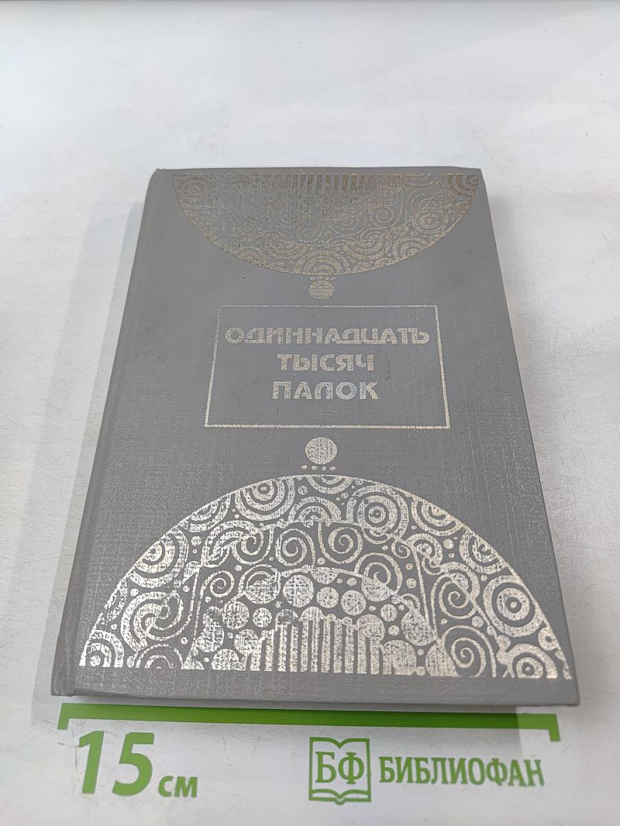 Одиннадцать тысяч палок