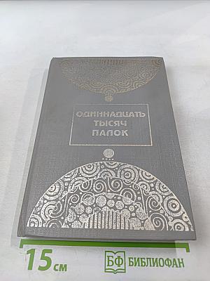 Одиннадцать тысяч палок