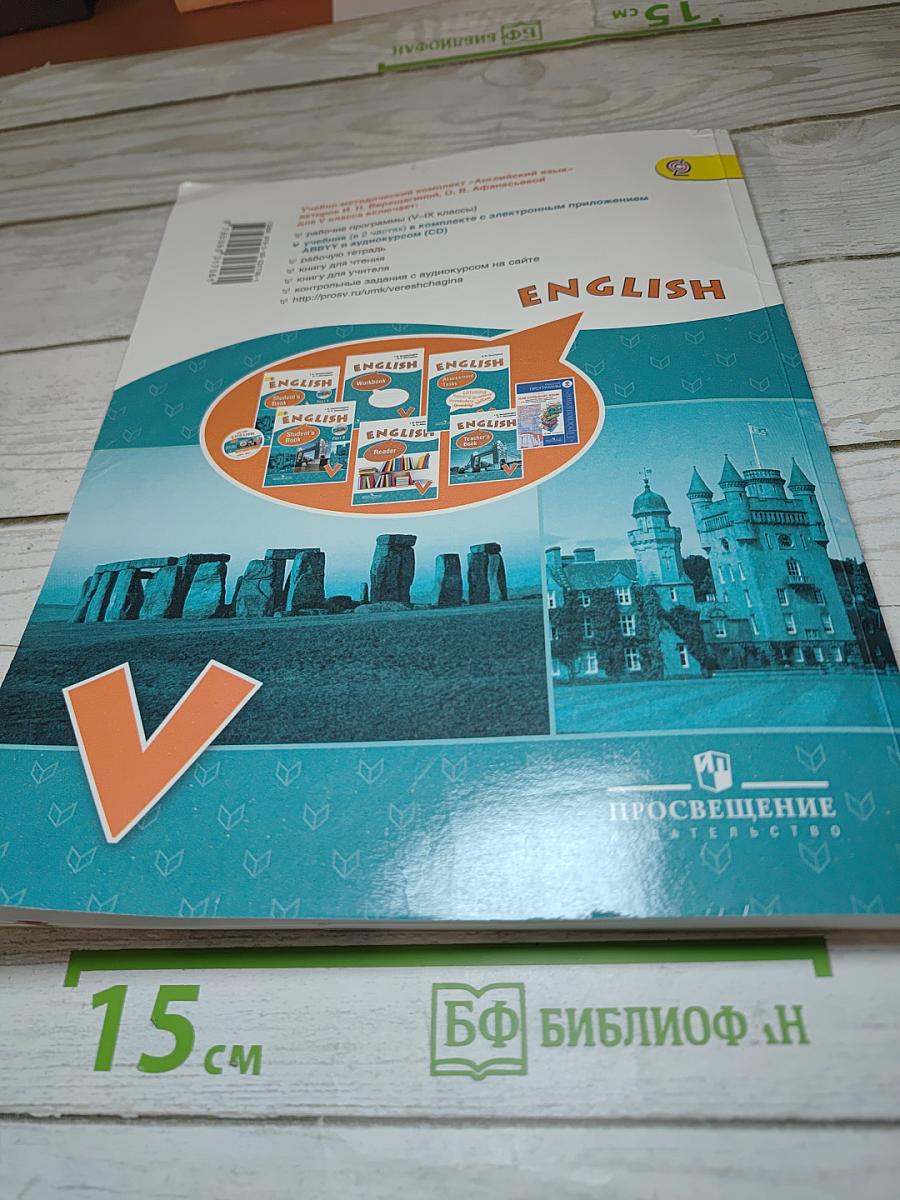 Английский язык. V класс. Student's Book. Часть 1