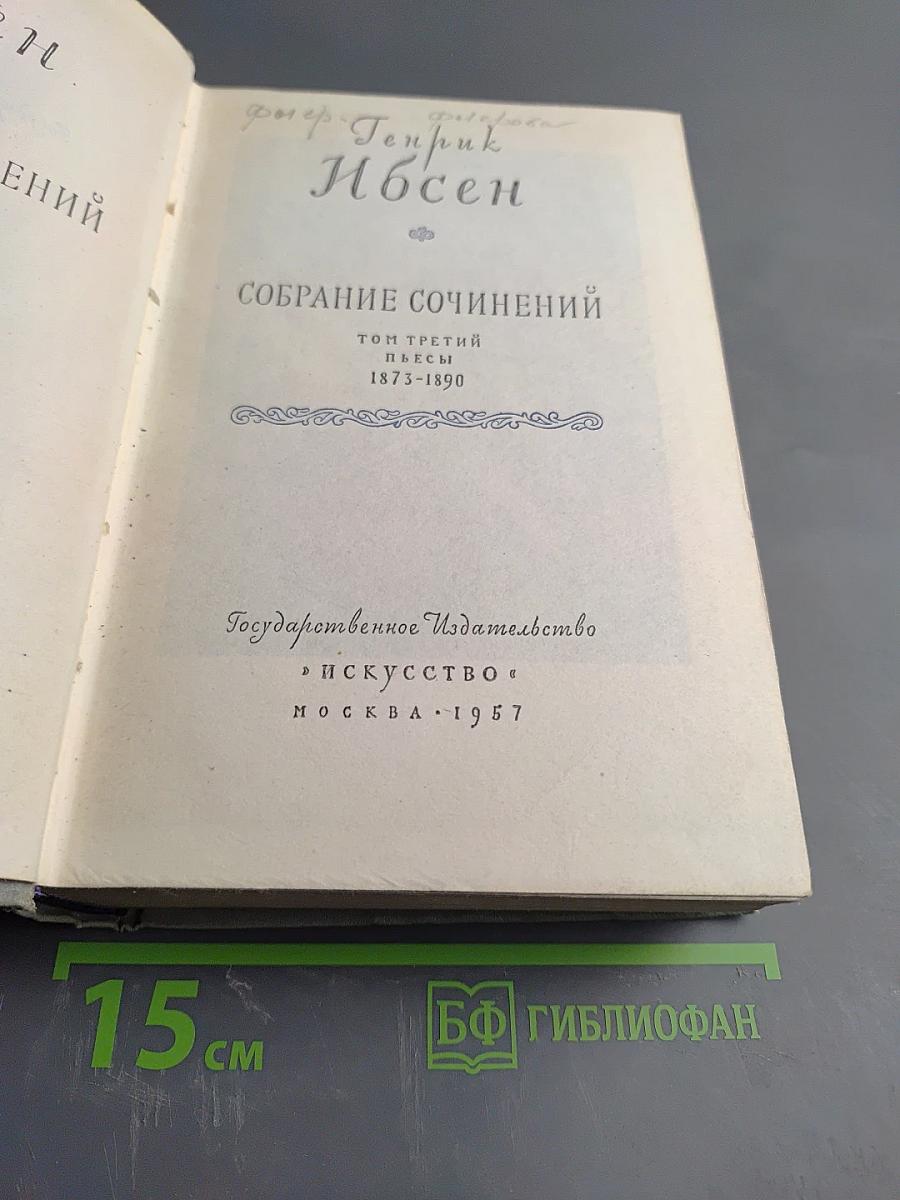 Собрание сочинений. Том третий: Пьесы 1873-1890