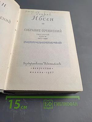 Собрание сочинений. Том третий: Пьесы 1873-1890