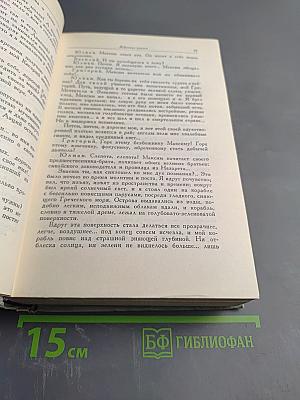 Собрание сочинений. Том третий: Пьесы 1873-1890