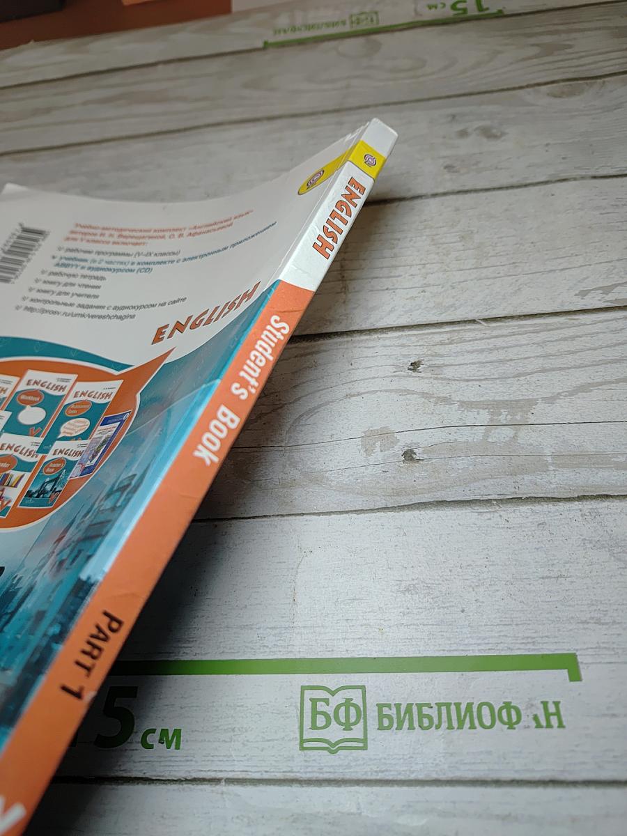 Английский язык. V класс. Student's Book. Часть 1