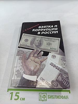 Взятка и коррупция в россии