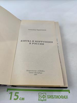 Взятка и коррупция в россии