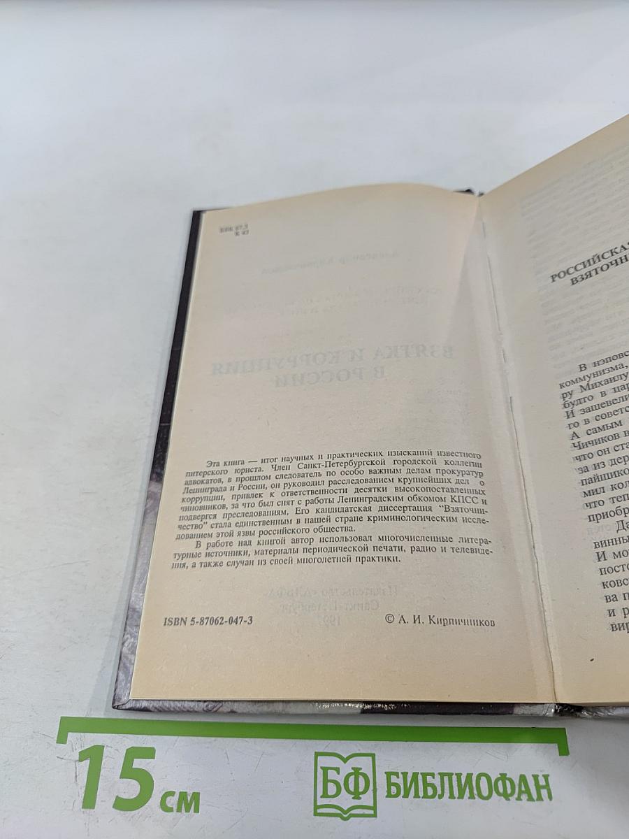 Взятка и коррупция в россии