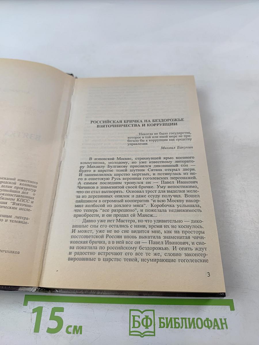 Взятка и коррупция в россии