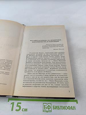 Взятка и коррупция в россии