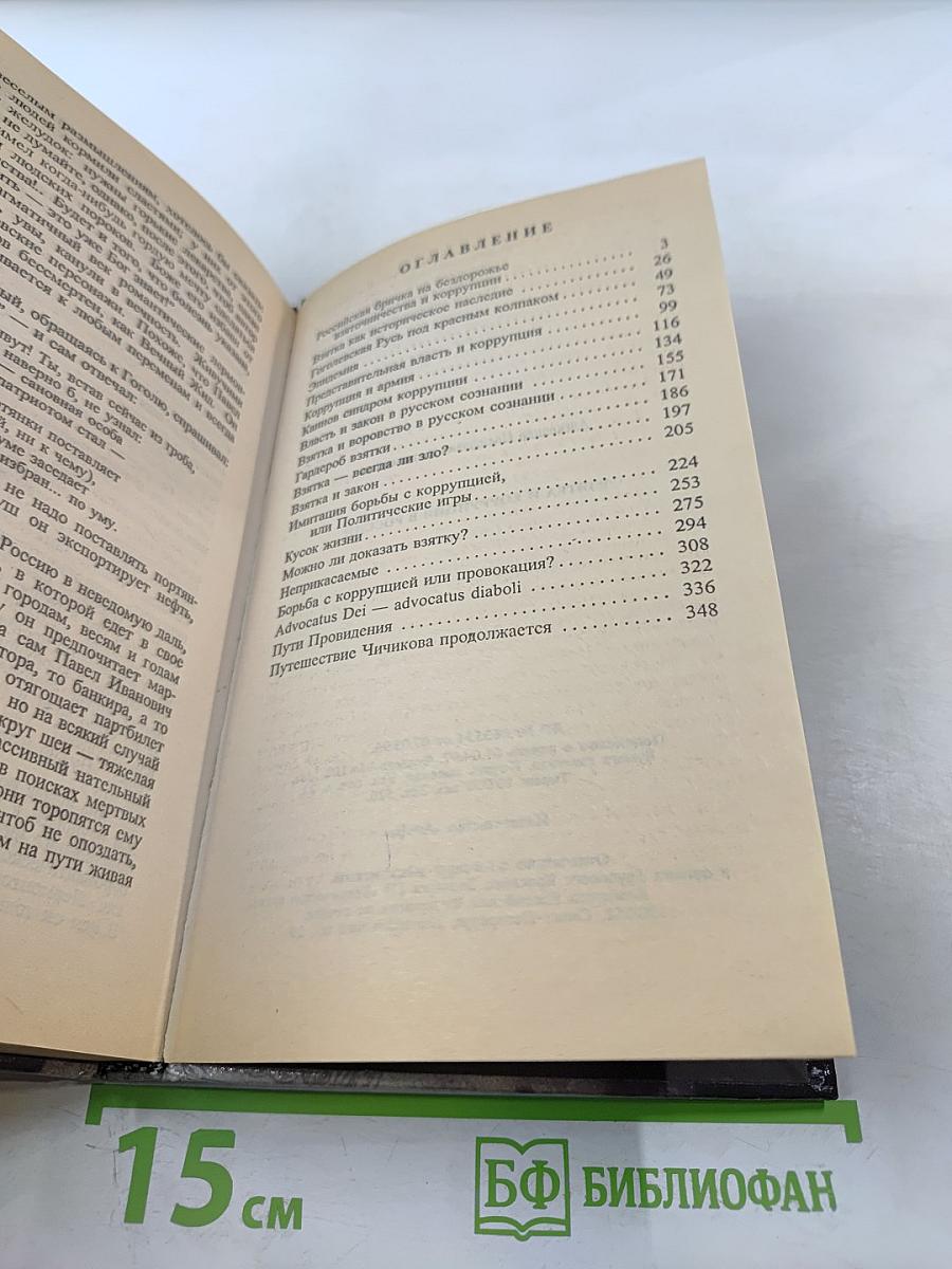 Взятка и коррупция в россии