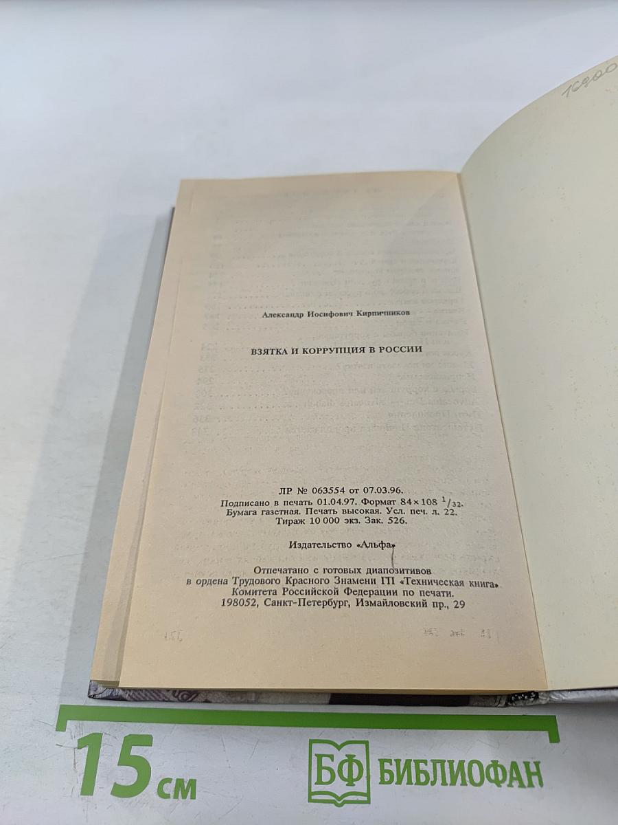 Взятка и коррупция в россии