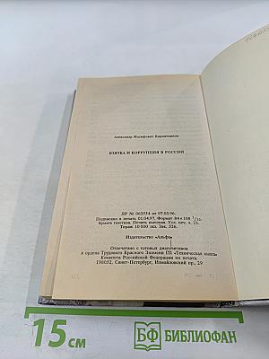 Взятка и коррупция в россии
